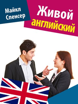 cover image of Живой английский